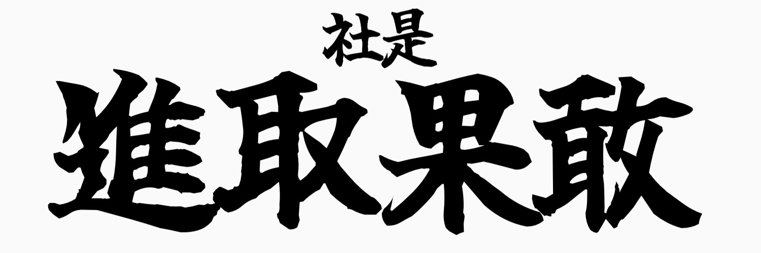 社是・経営理念